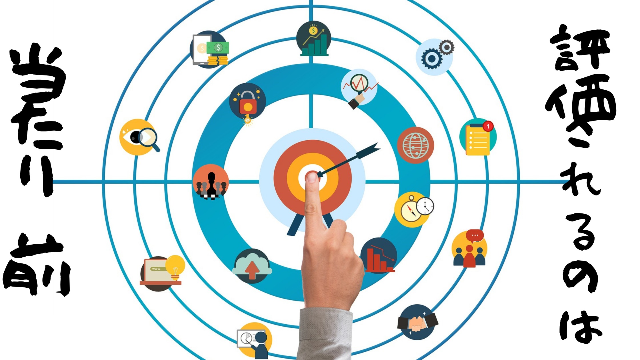 評価されるのは当たり前評価されるのは当たり前