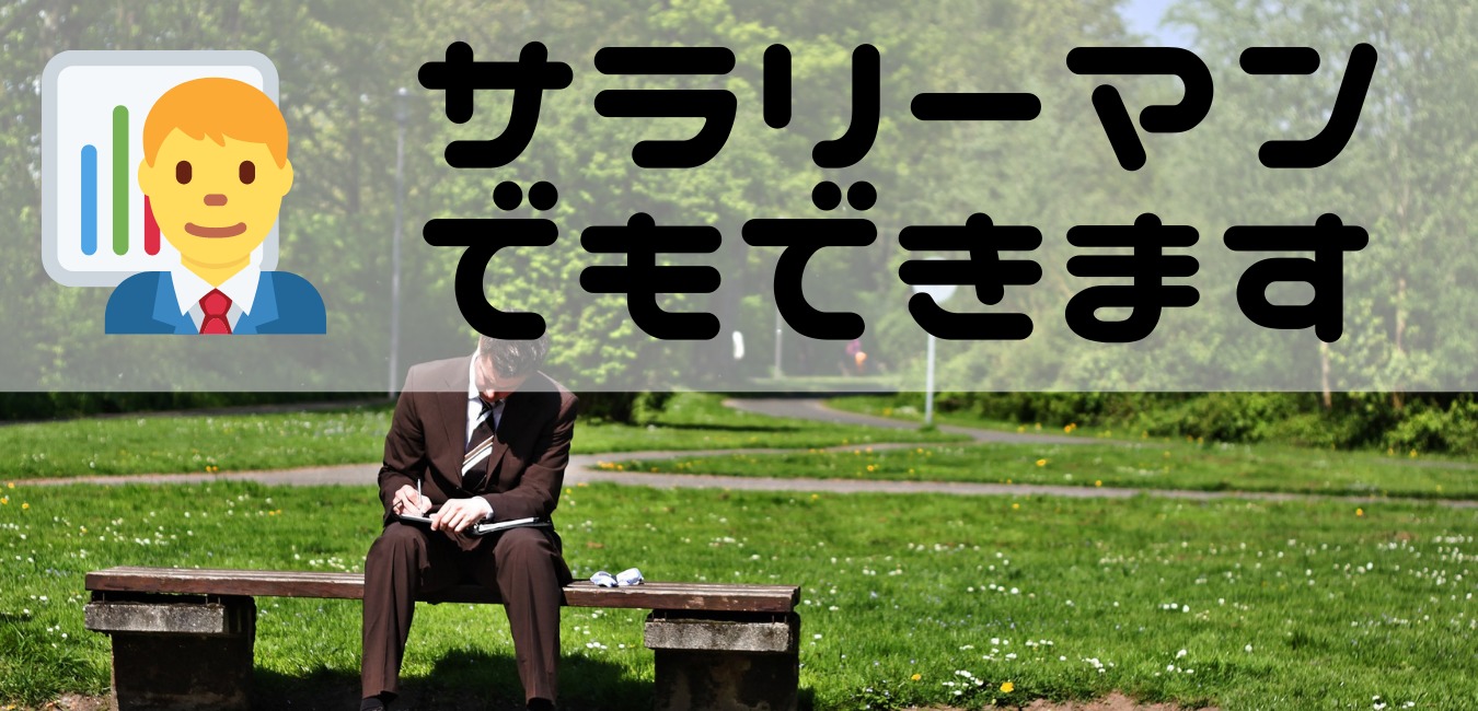 サラリーマンでもできます