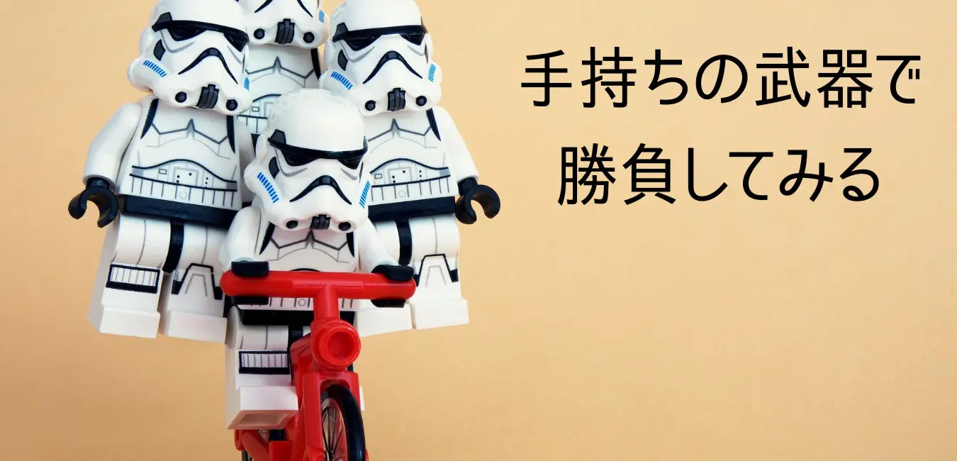 手持ちの武器で勝負してみる