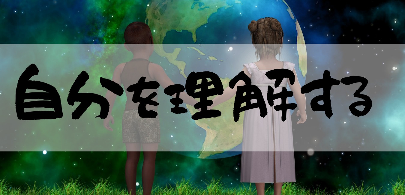 自分を理解する