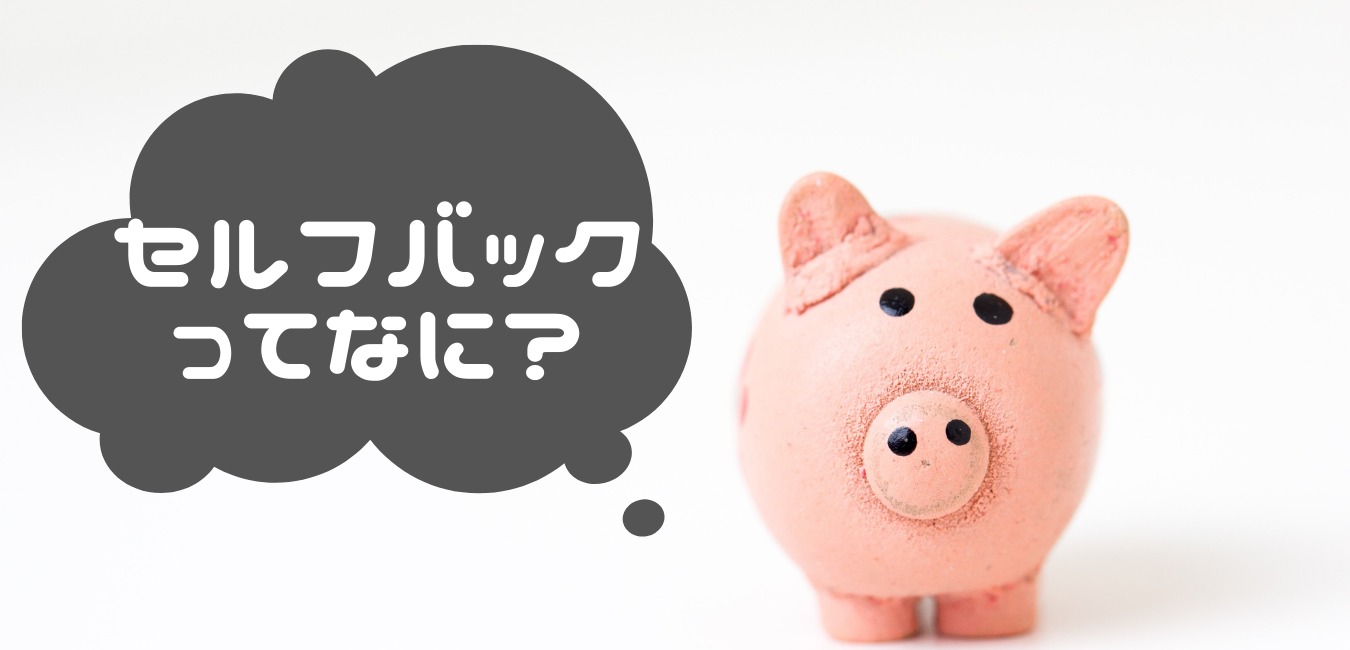セルフバックってなに?