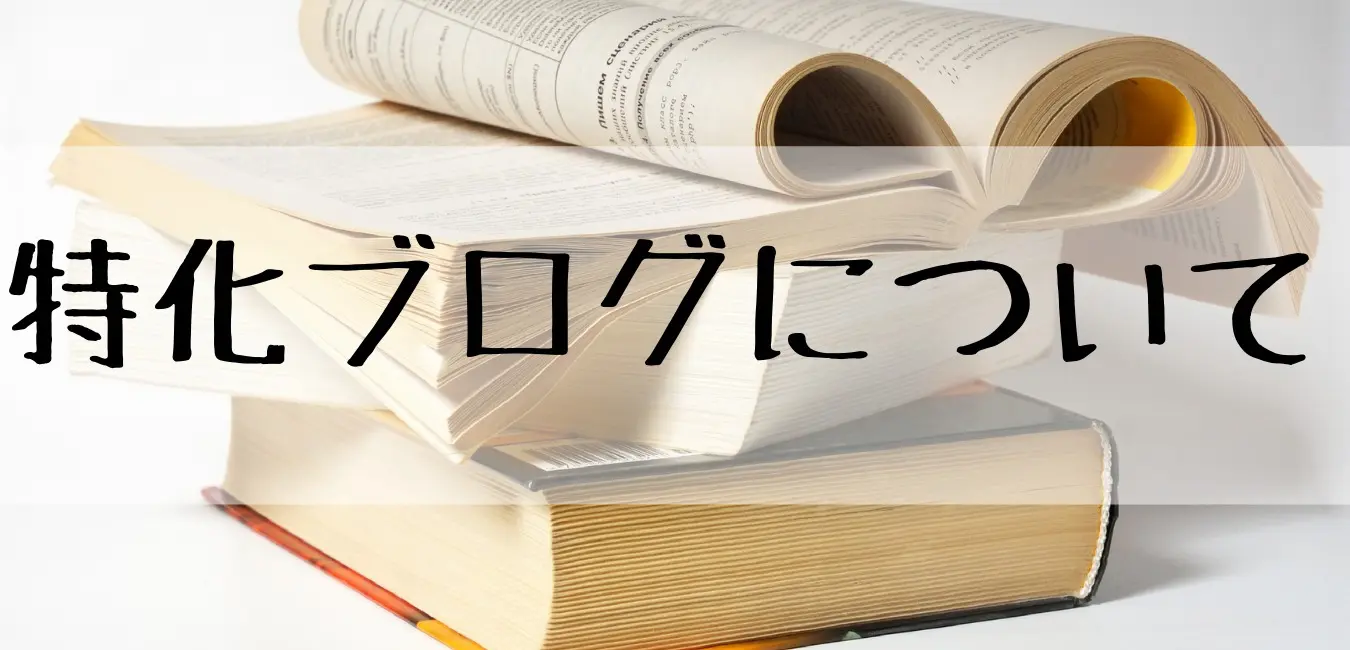 特化ブログについて