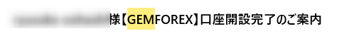 口座開設確認メール