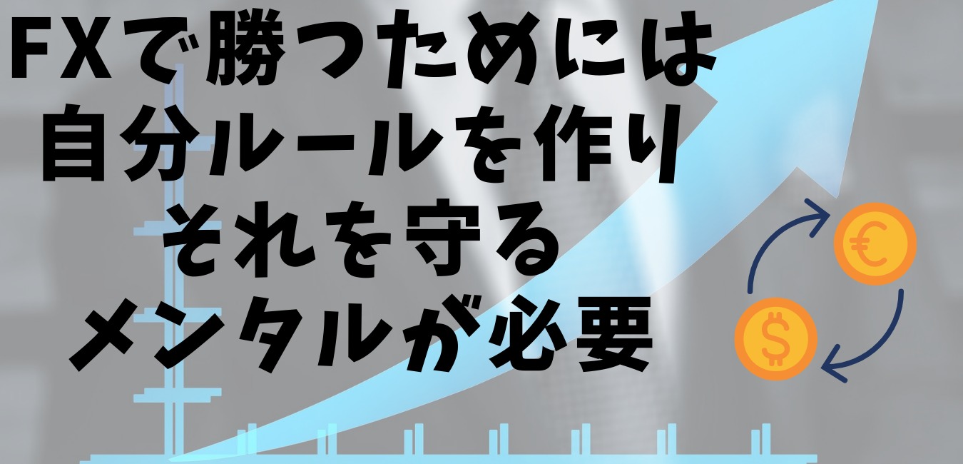 Fxで勝つには自分ルールを作成して必ず守るためのメンタルが必要 Ryublog