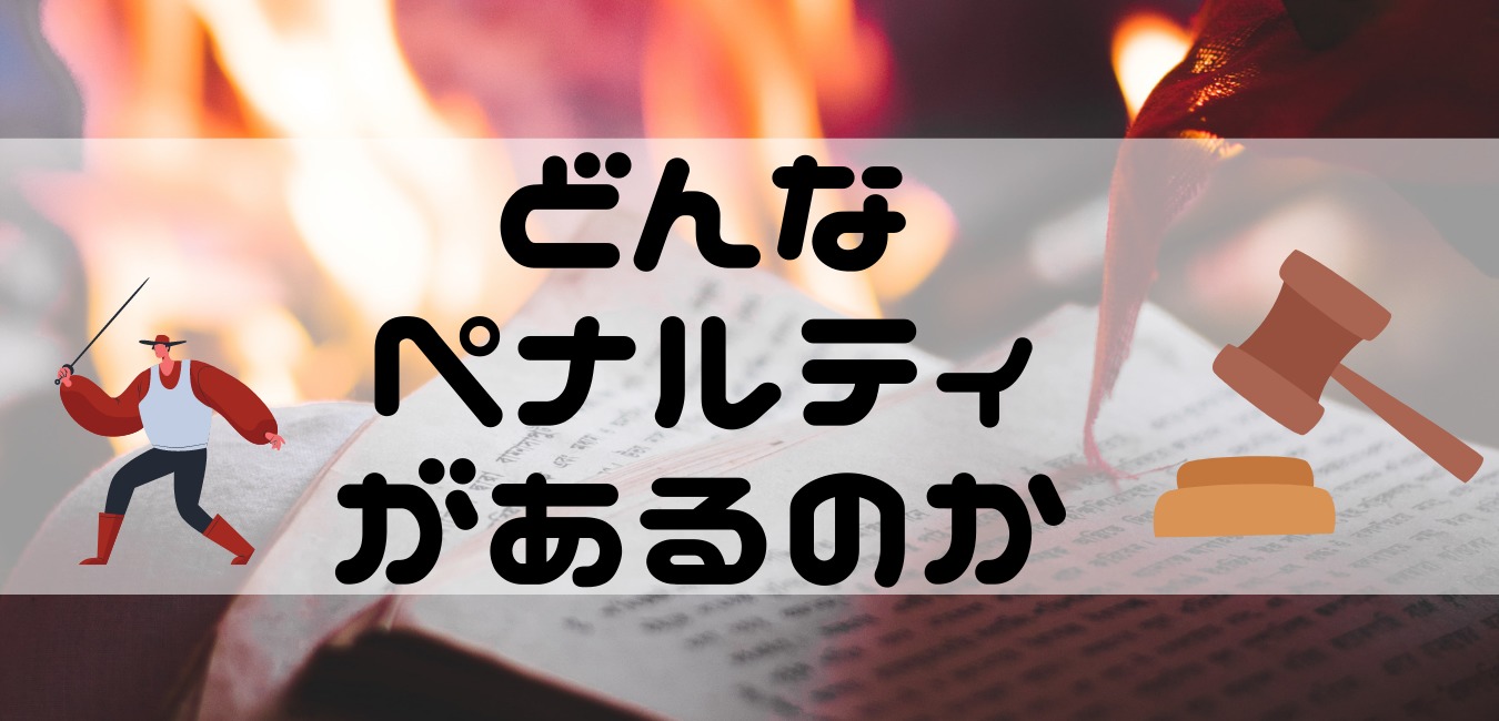どんな ペナルティがあるのか