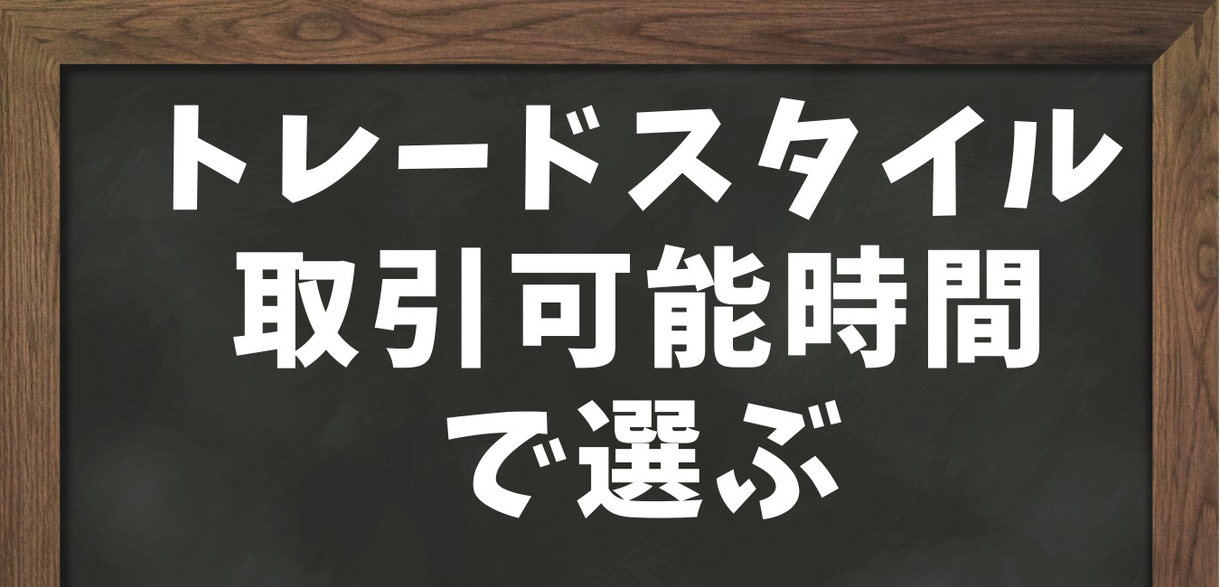トレードスタイル 取引可能時間 で選ぶ