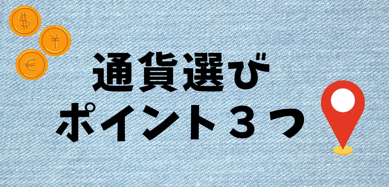 通貨選び ポイント3つ