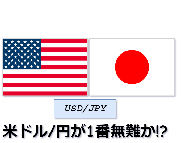 米ドル円が無難