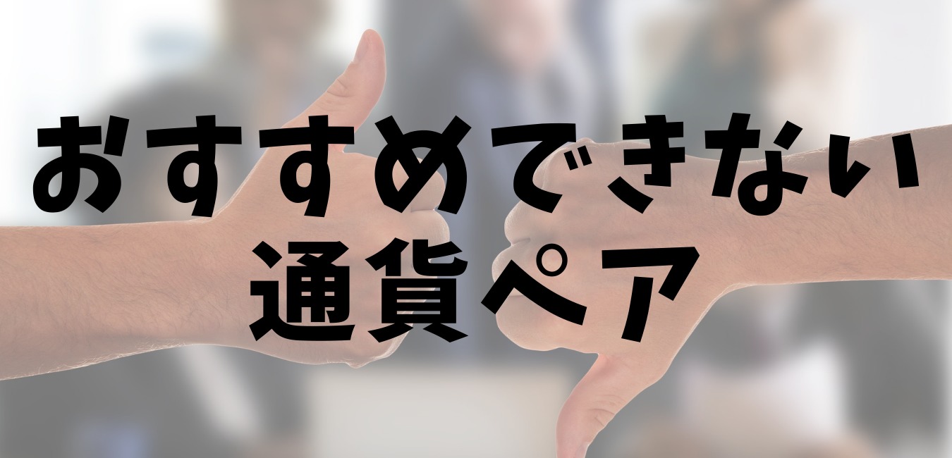 おすすめできない通貨ペア