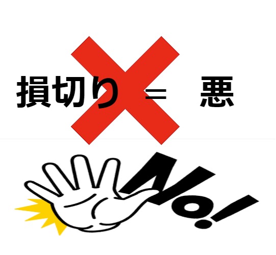 損切り=悪ではない