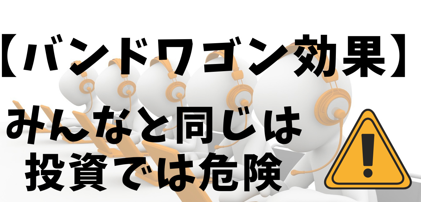 日本人に多く見られる バンドワゴン効果 長い物に巻かれるのは投資では危険行為 Fx心理 メンタル トレード Ryublog