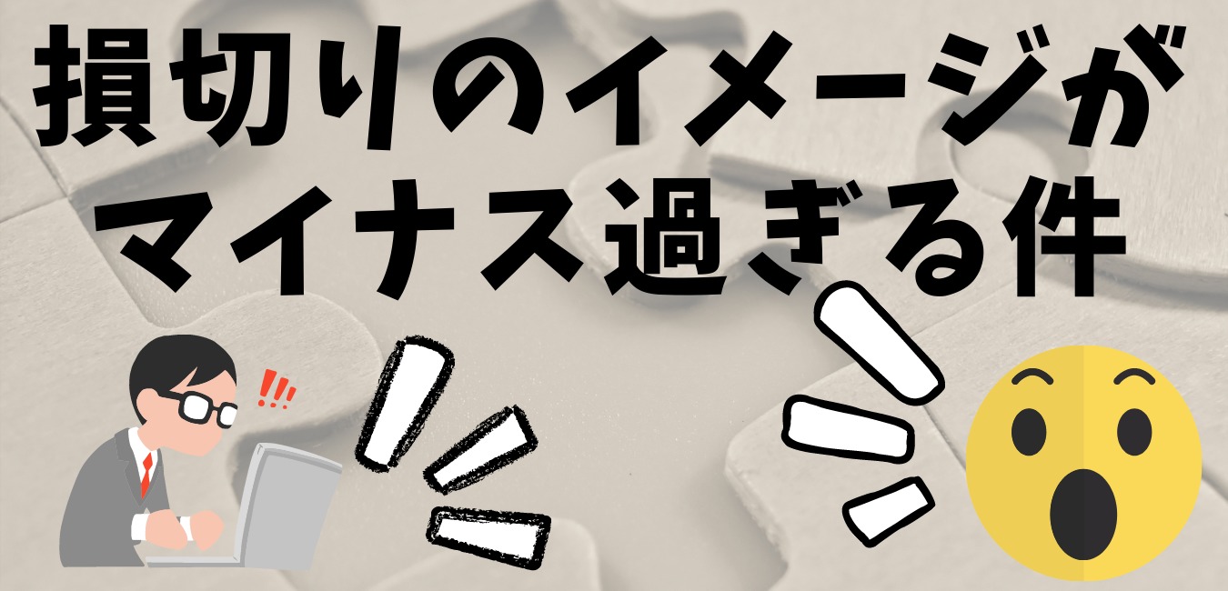 損切りのイメージが マイナス過ぎる件
