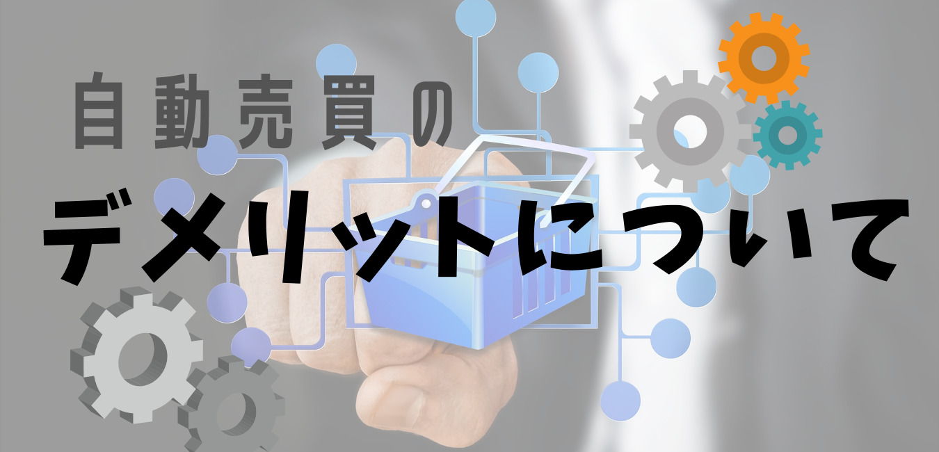 デメリットについて