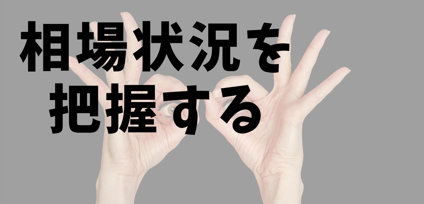 相場状況を把握する