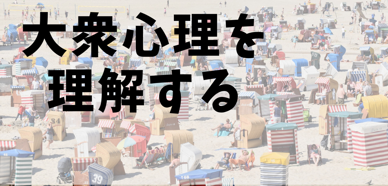 大衆心理を理解する