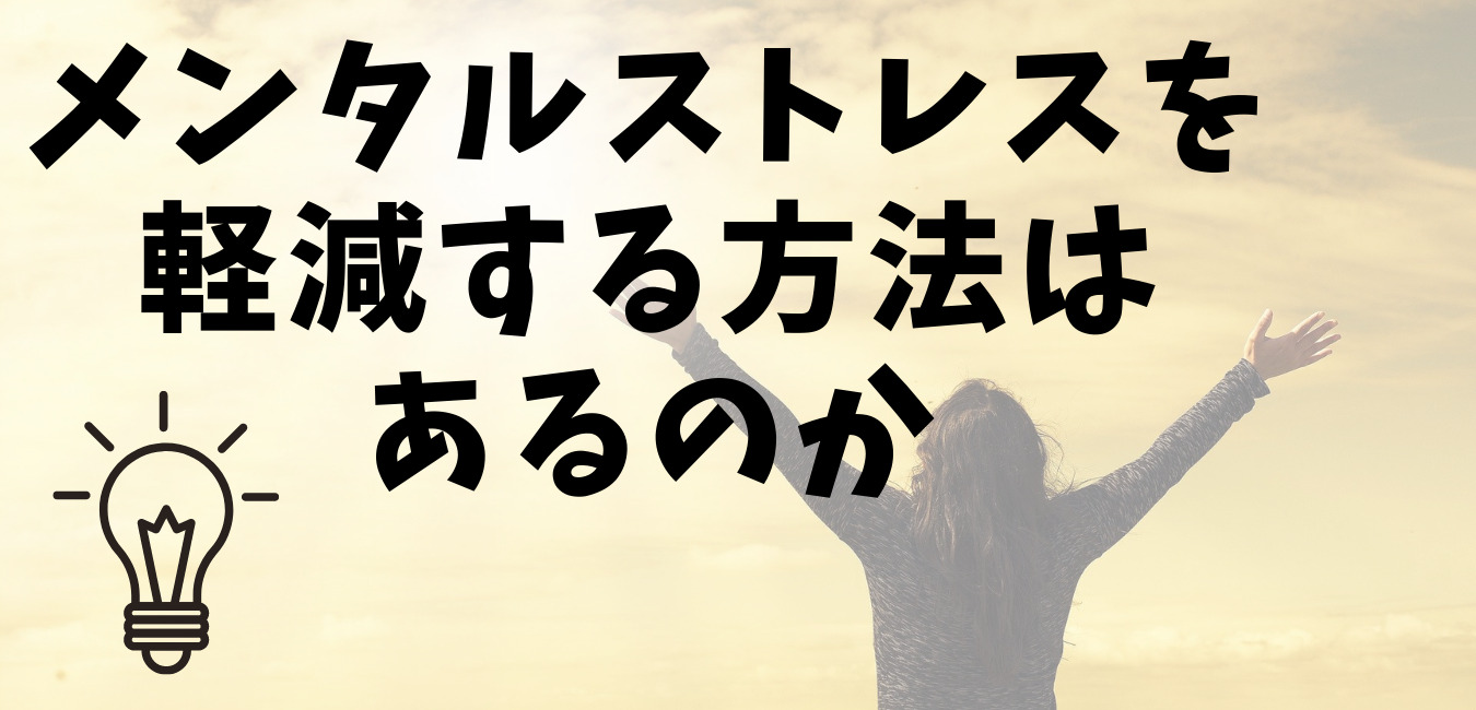 メンタルストレスを軽減する方法はあるのか
