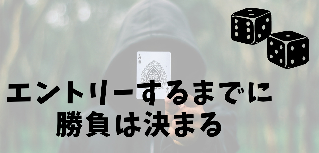 エントリーするまでに 勝負は決まる