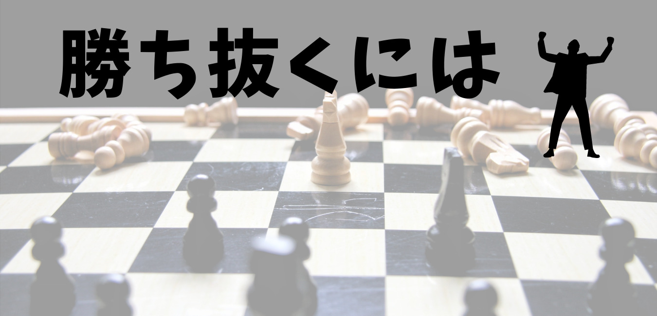 勝ち抜くには