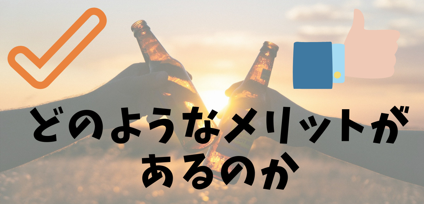 どのようなメリットが あるのか