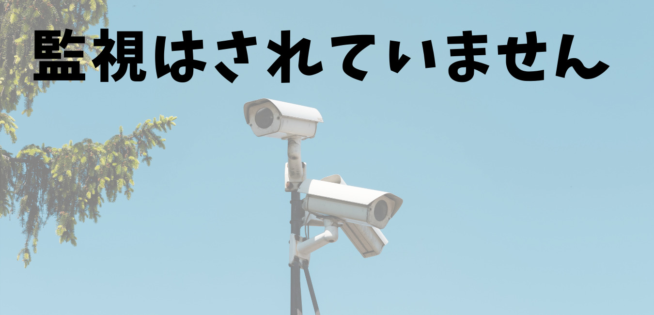 監視はされていません
