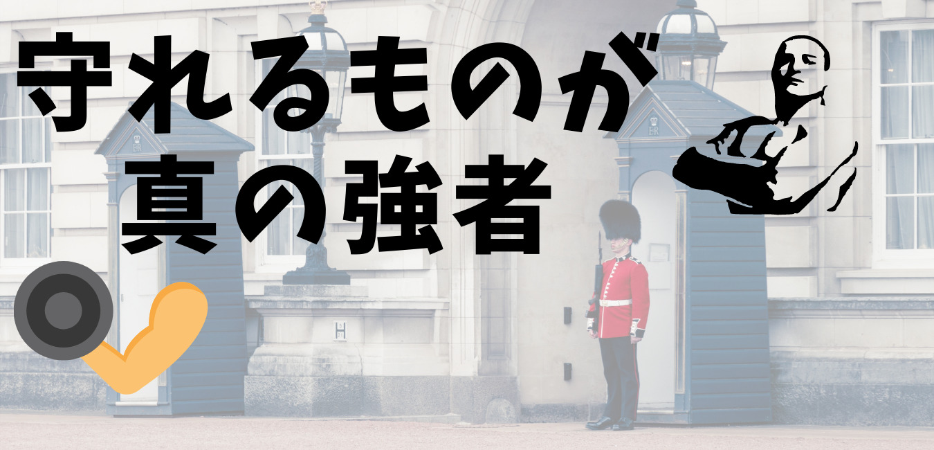 守れるものが 真の強者
