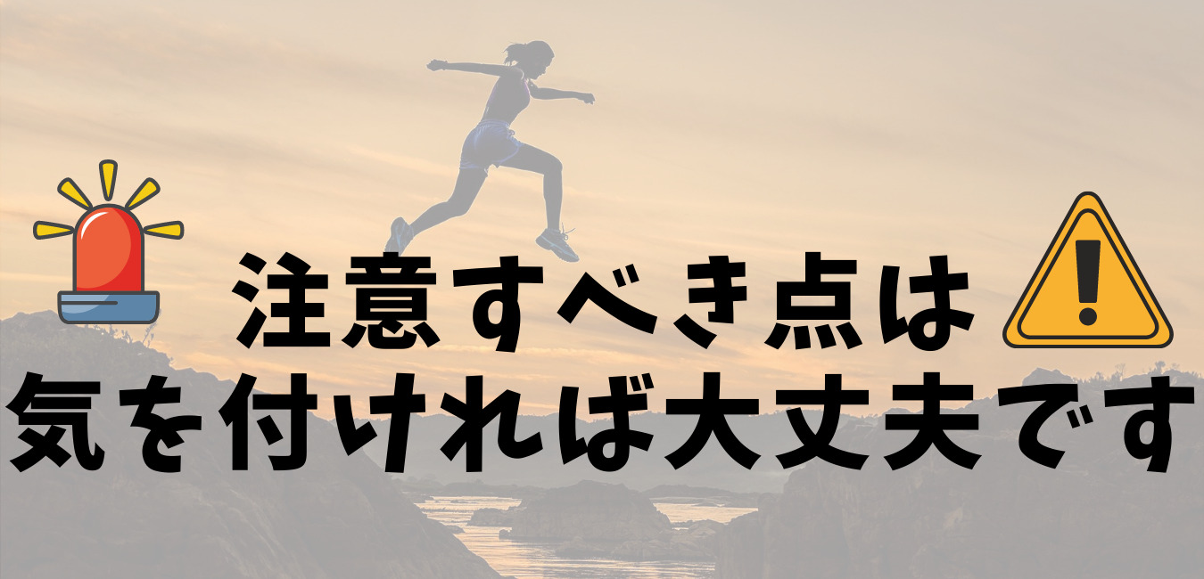 注意すべき点は 気を付ければ大丈夫です