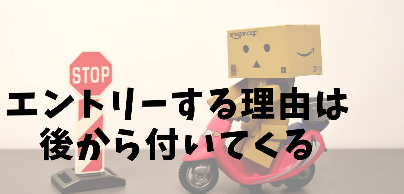 エントリーする理由は後から付いてくる