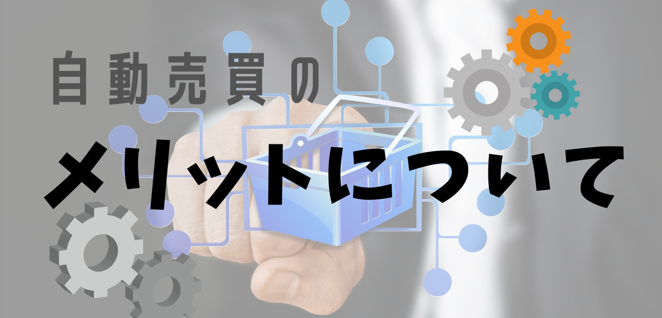 自動売買(EA)のメリット・デメリット
