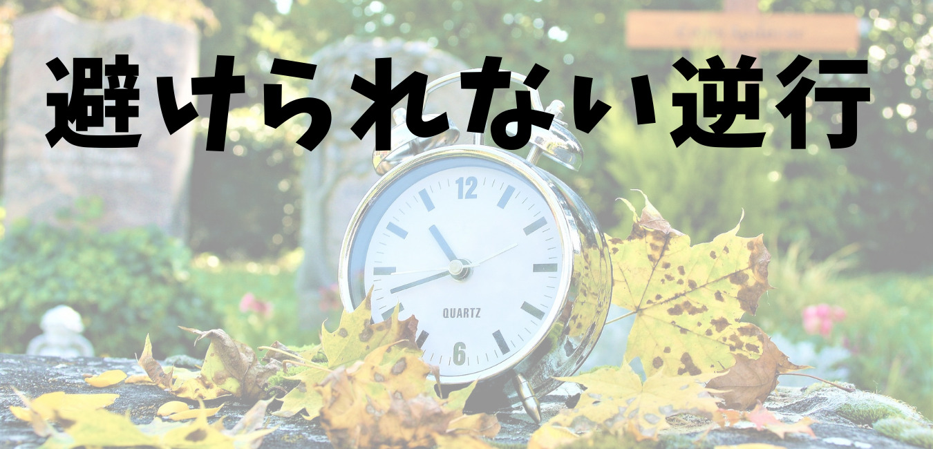 避けられない逆行