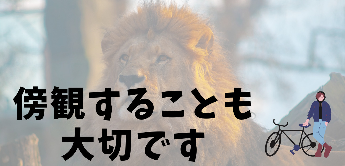 傍観することも 大切です