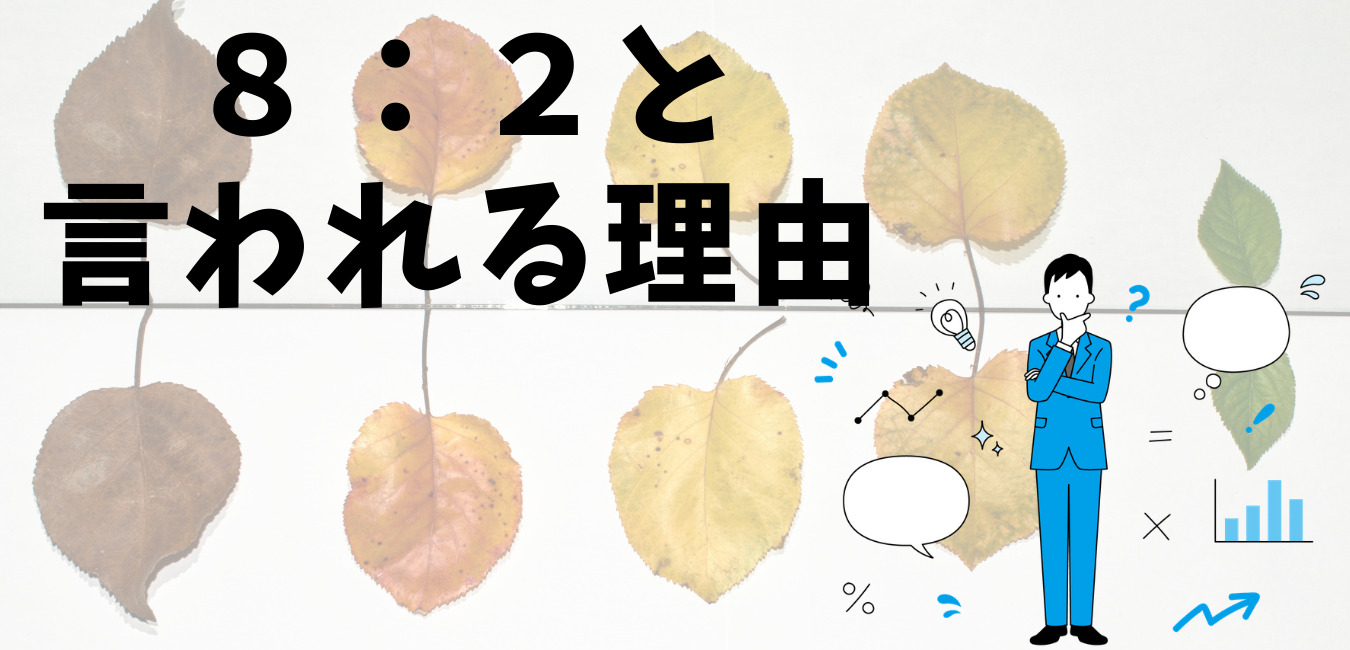 8:2と 言われる理由