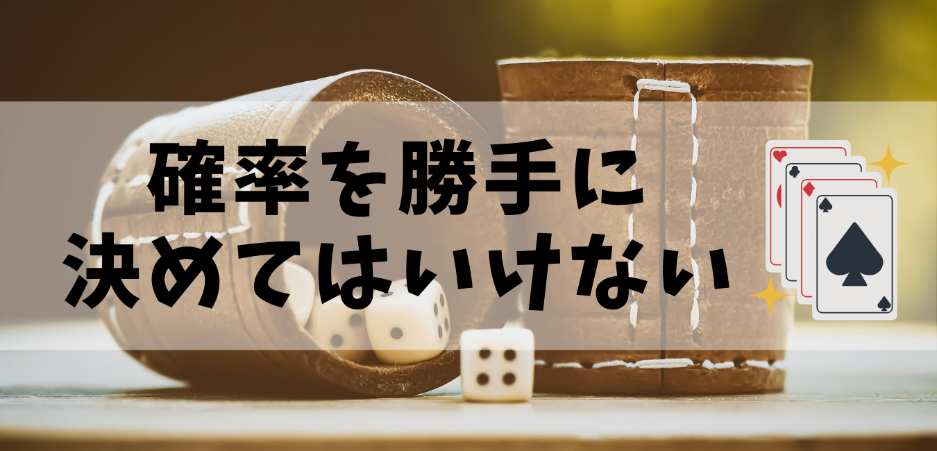 確率を勝手に決めてはいけない