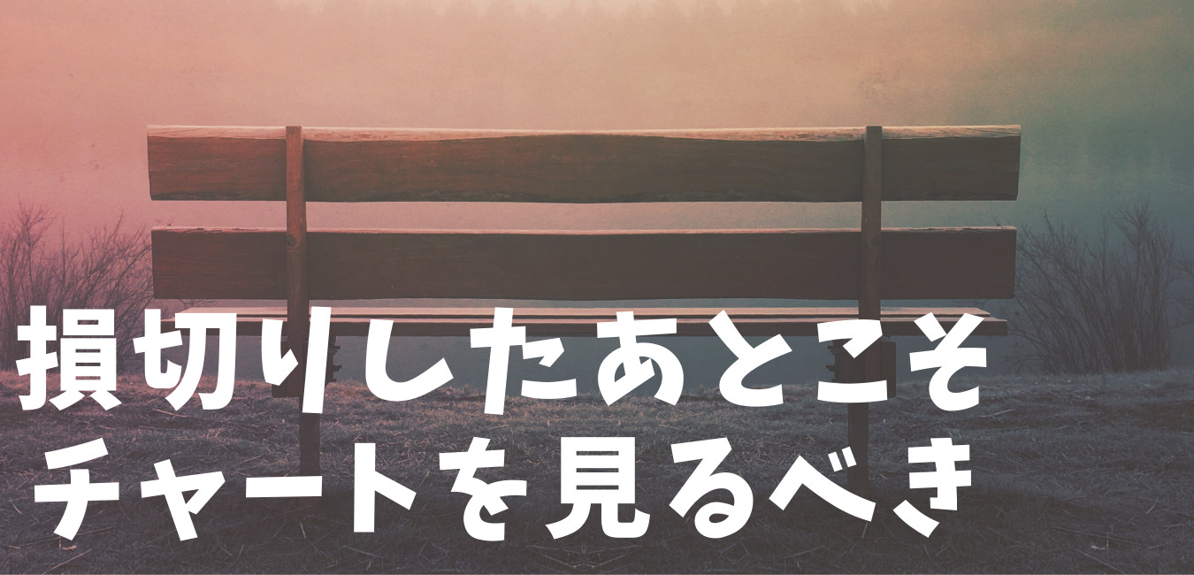 損切りしたあとこそ チャートを見るべき損切りしたあとこそ チャートを見るべき