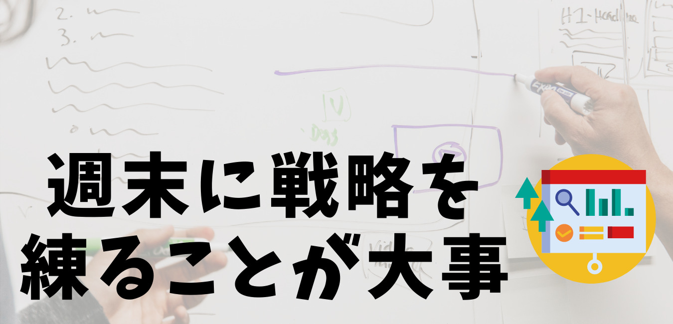 週末に戦略を 練ることが大事