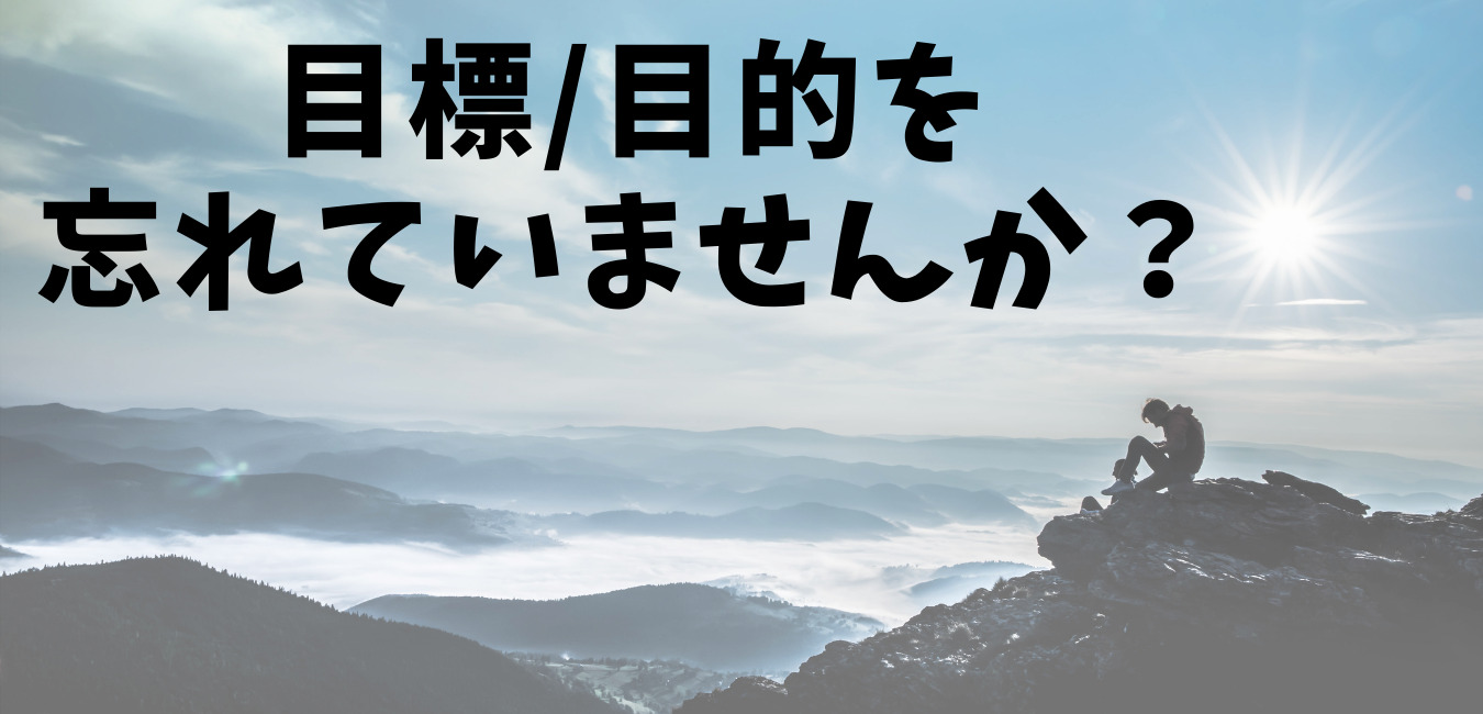 目標_目的を 忘れていませんか