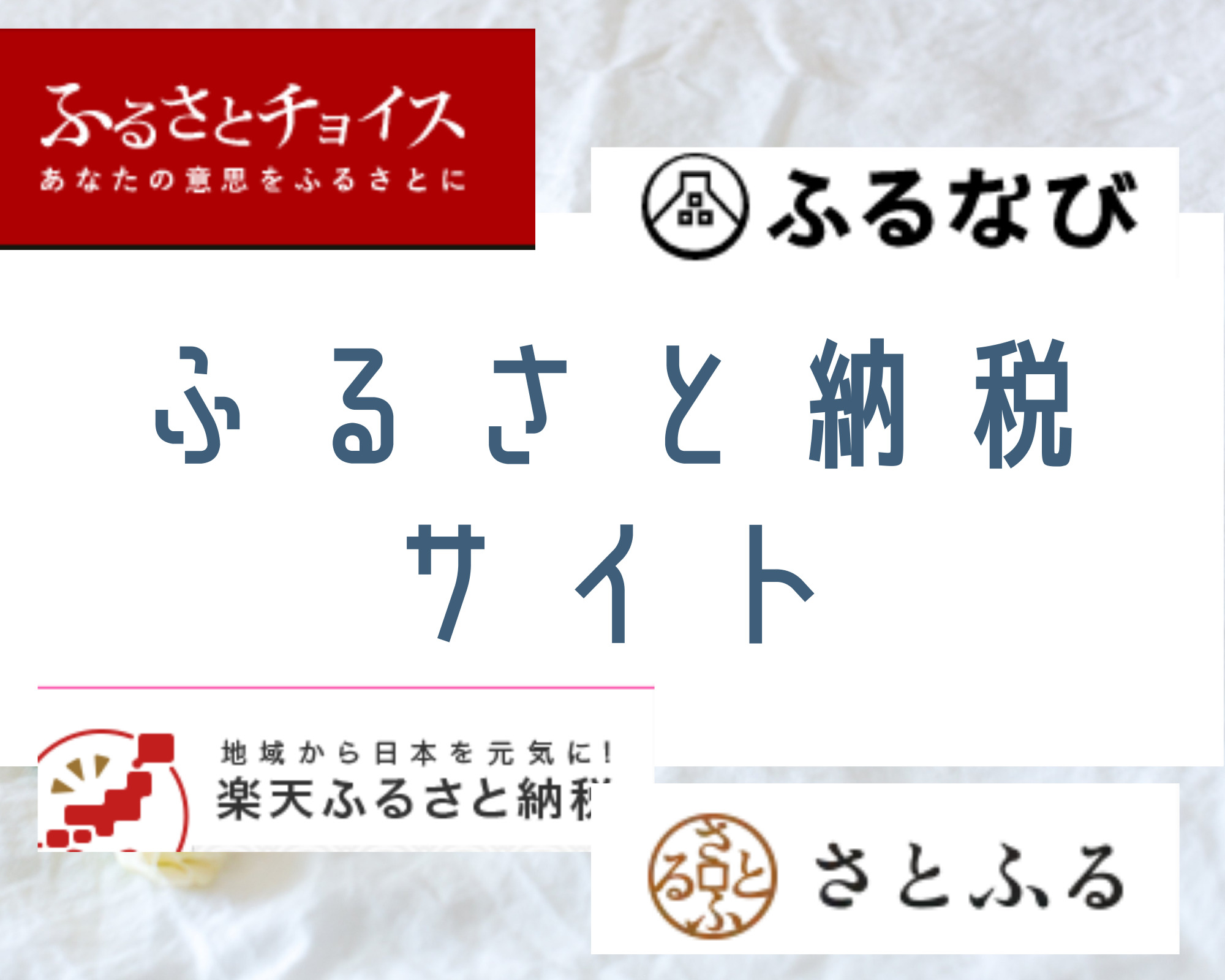 ふるさと納税サイト