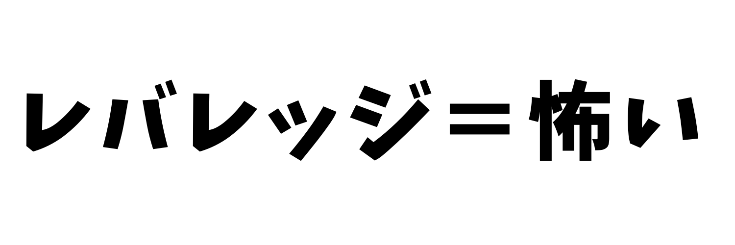 レバレッジ=怖い