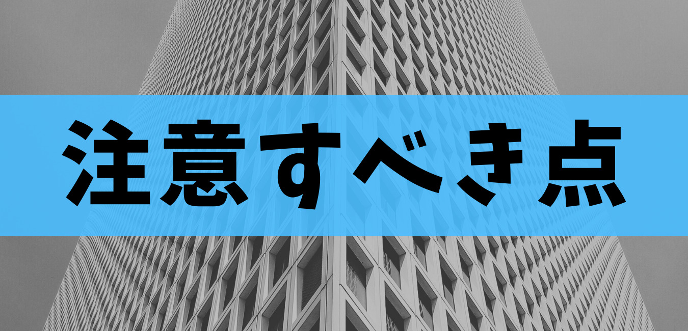 注意すべき点