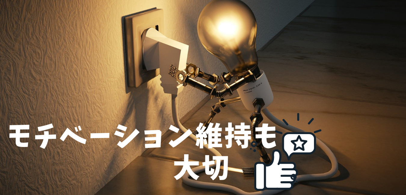 モチベーション維持も 大切