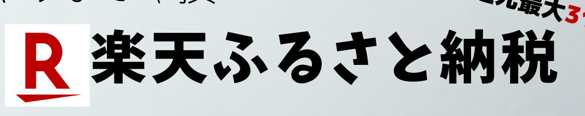 楽天ふるさと納税