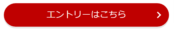エントリーボタン