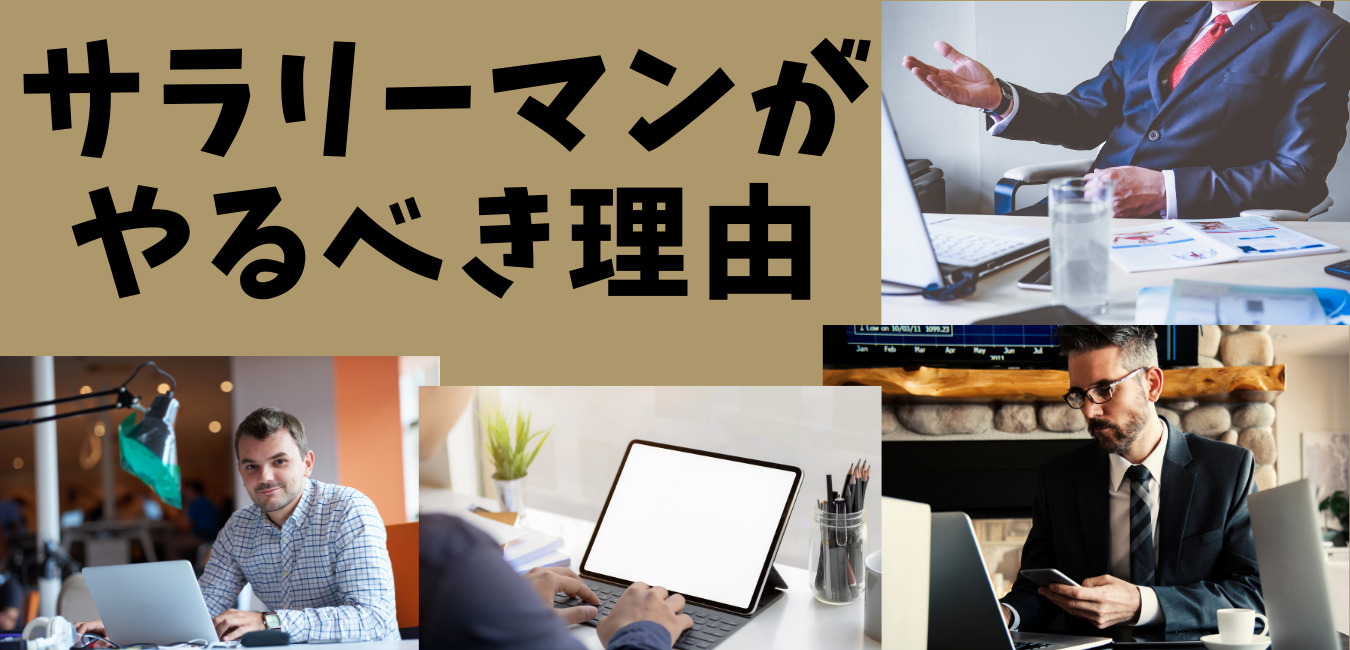 サラリーマンがやるべき理由