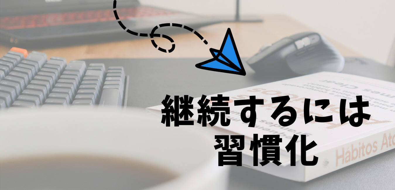 継続するには 習慣化