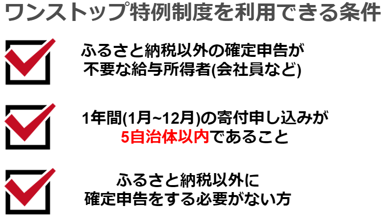 ワンストップ特例制度利用条件