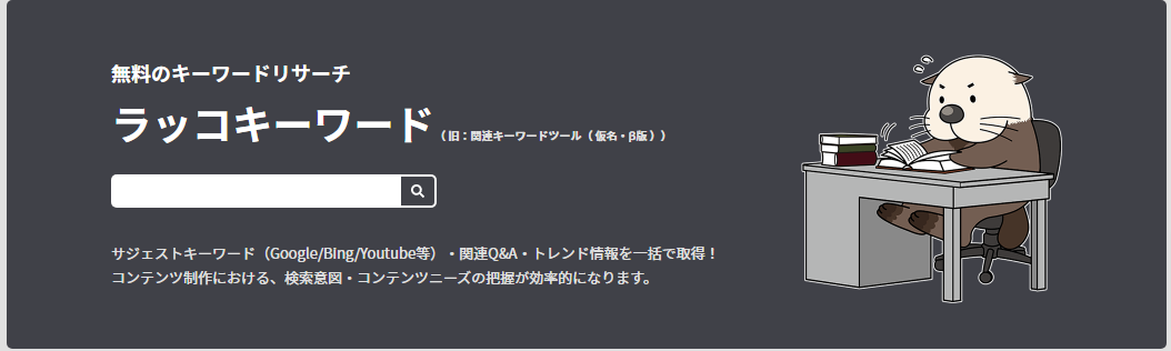 ラッコキーワード