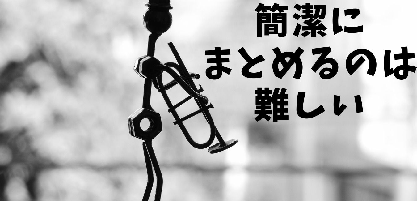簡潔に まとめるのは 難しい