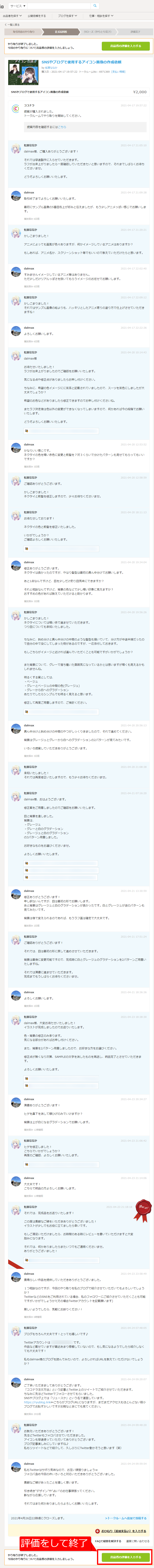 ココナラトーク履歴