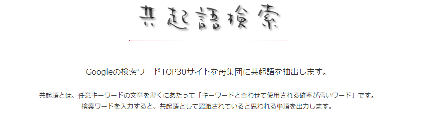 共起語検索ツール