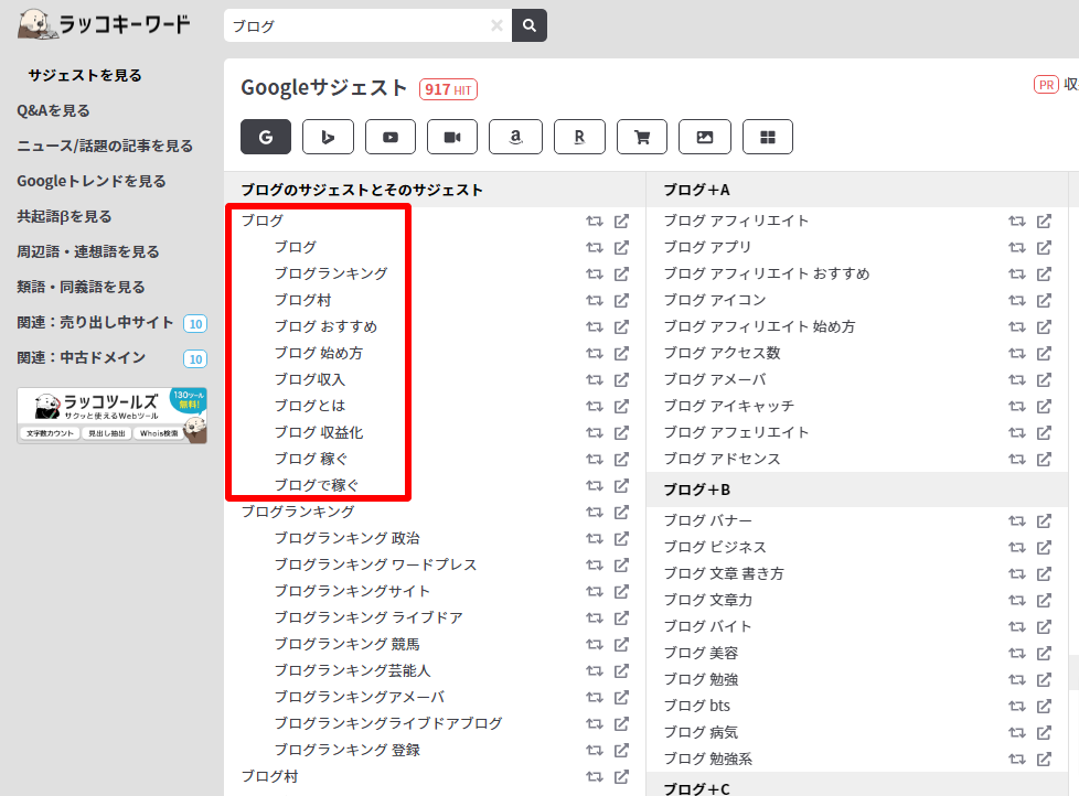 ラッコキーワード検索結果