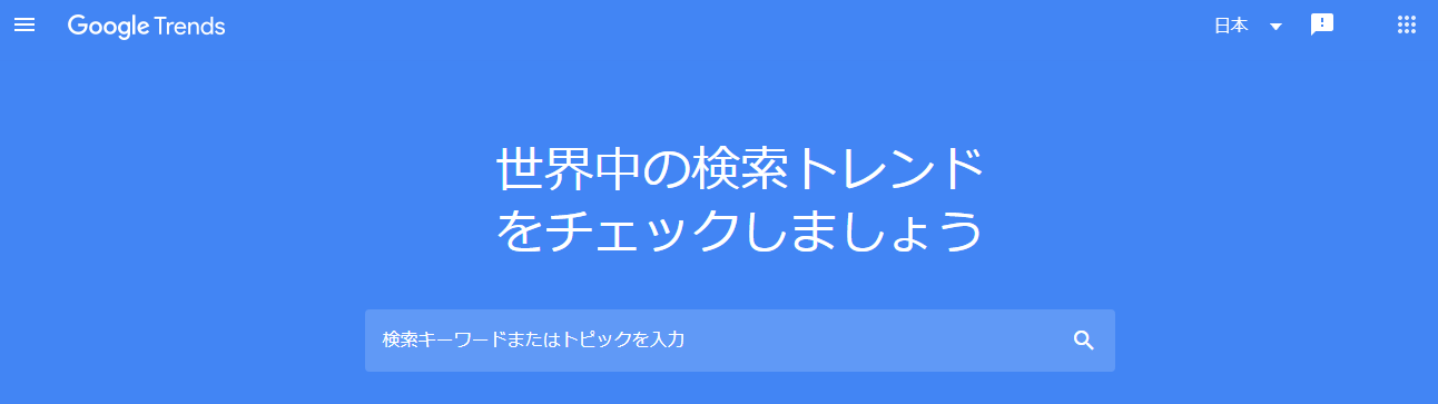 Googleトレンド